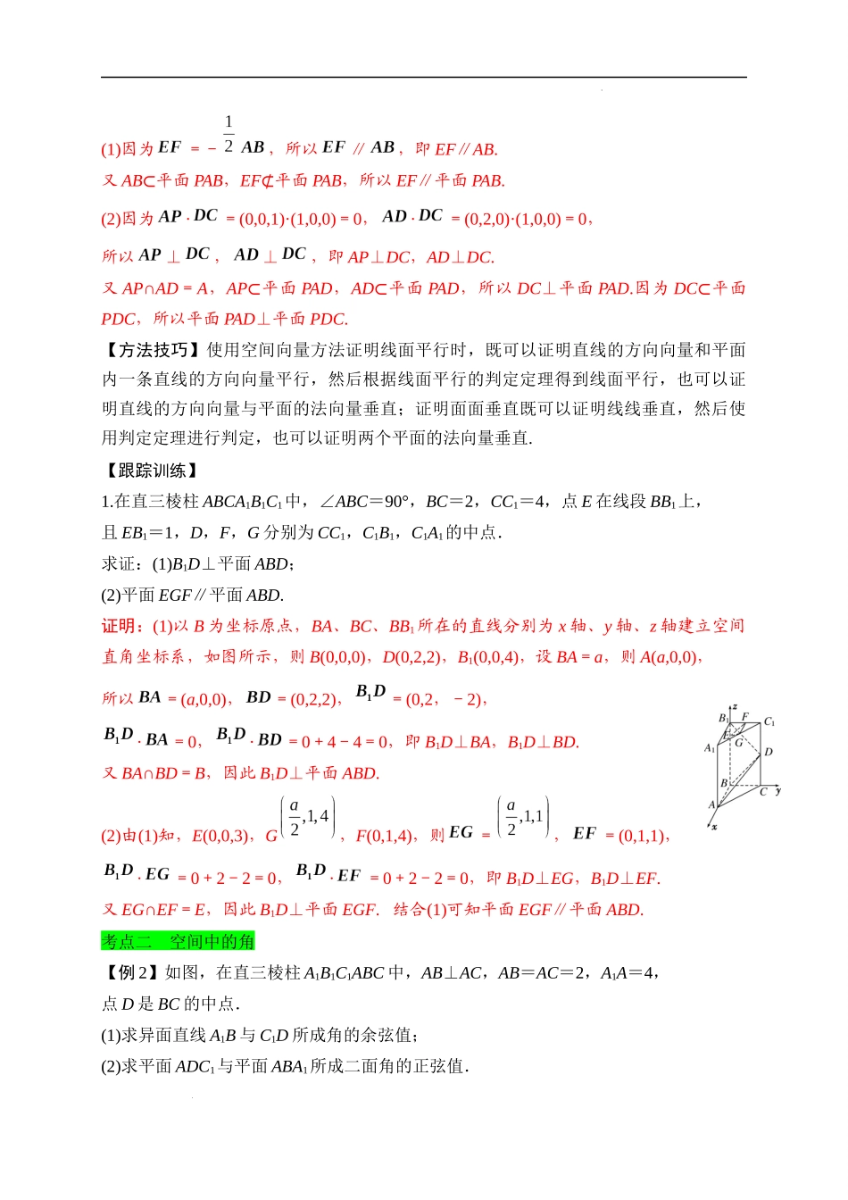 第26节 空间向量在立体几何中的应用（解析版）.docx_第2页