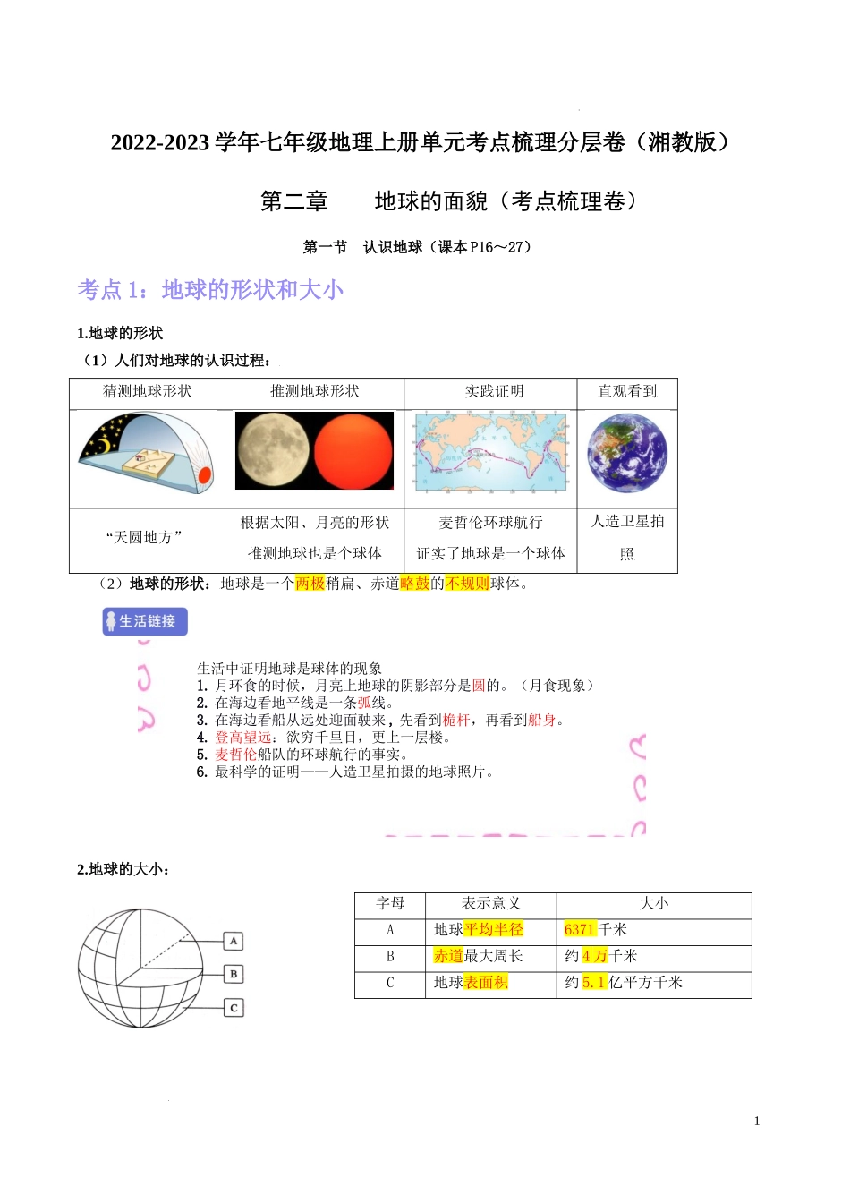 第二章    地球的面貌第二章地球的面貌 （考点梳理卷）-【难度分层单元卷】（解析版）.docx_第1页