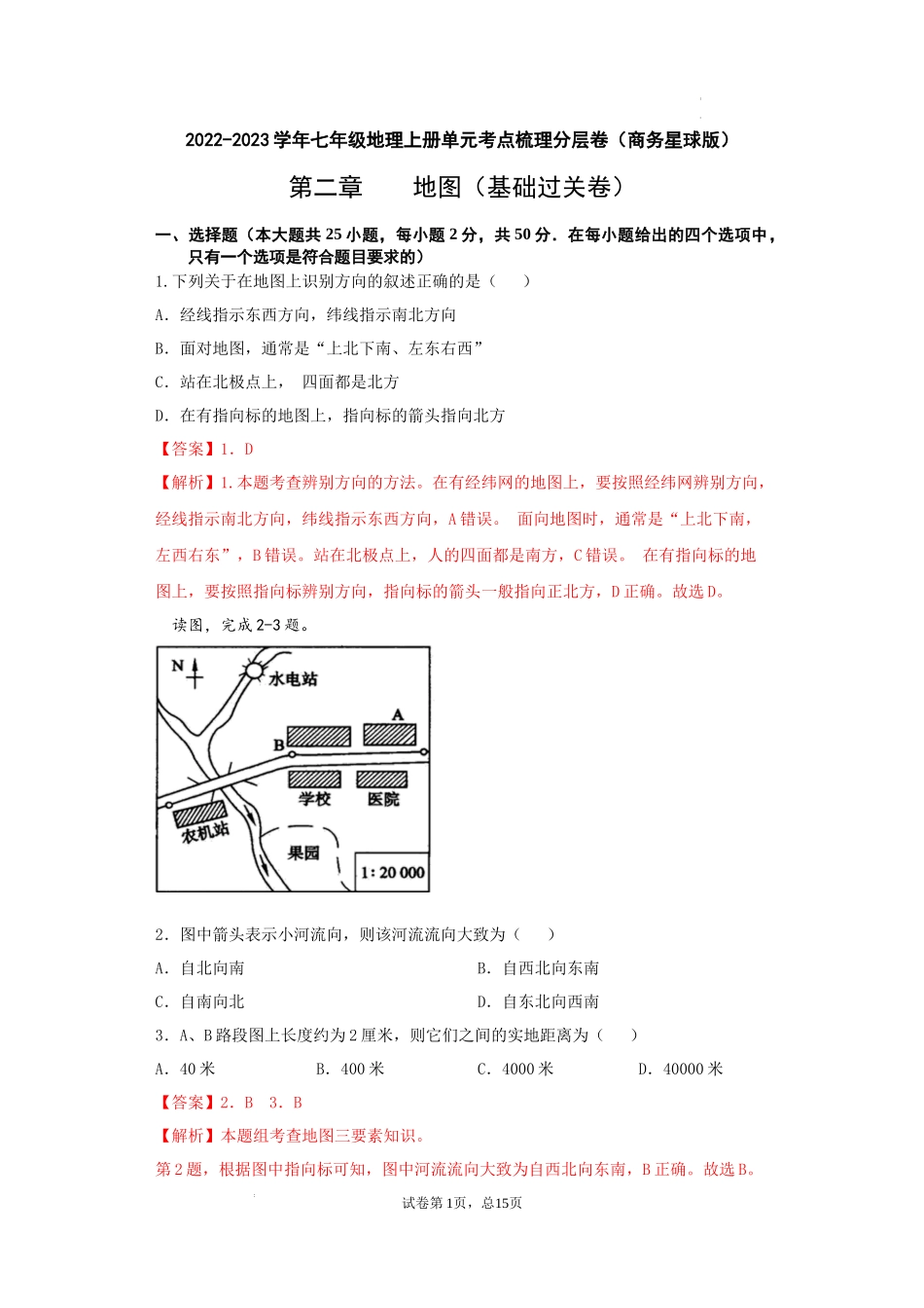 第二章  地图（基础过关卷）- 【难度分层单元卷】（解析版）.docx_第1页
