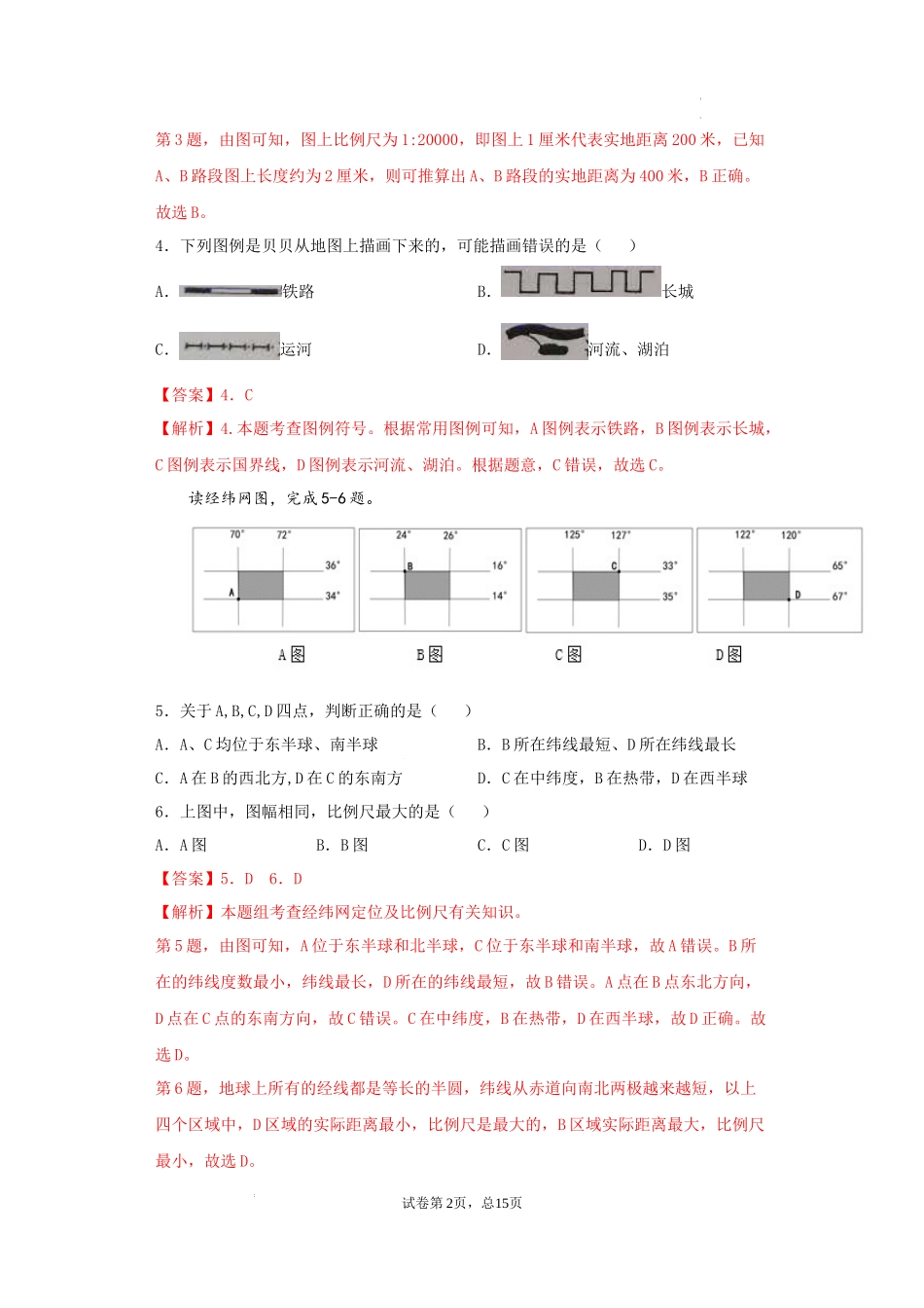 第二章  地图（基础过关卷）- 【难度分层单元卷】（解析版）.docx_第2页
