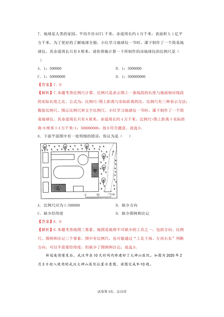 第二章  地图（基础过关卷）- 【难度分层单元卷】（解析版）.docx_第3页