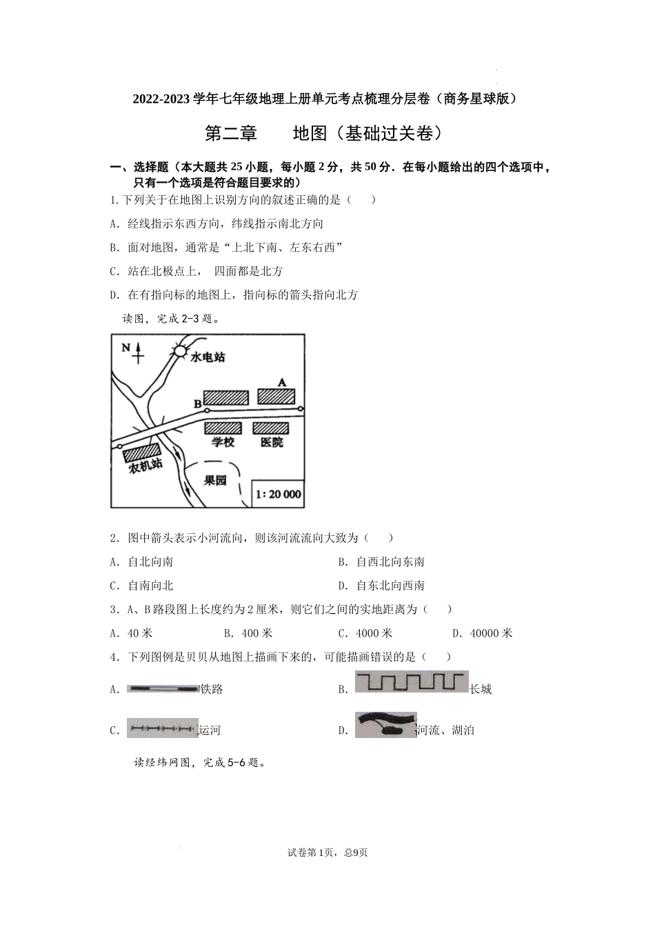 第二章  地图（基础过关卷）- 【难度分层单元卷】（原卷版）.docx_第1页