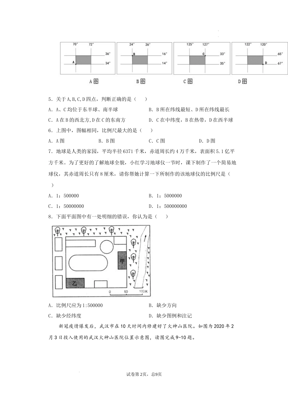 第二章  地图（基础过关卷）- 【难度分层单元卷】（原卷版）.docx_第2页