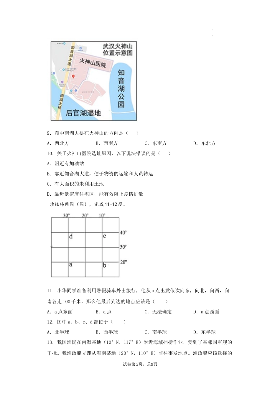 第二章  地图（基础过关卷）- 【难度分层单元卷】（原卷版）.docx_第3页