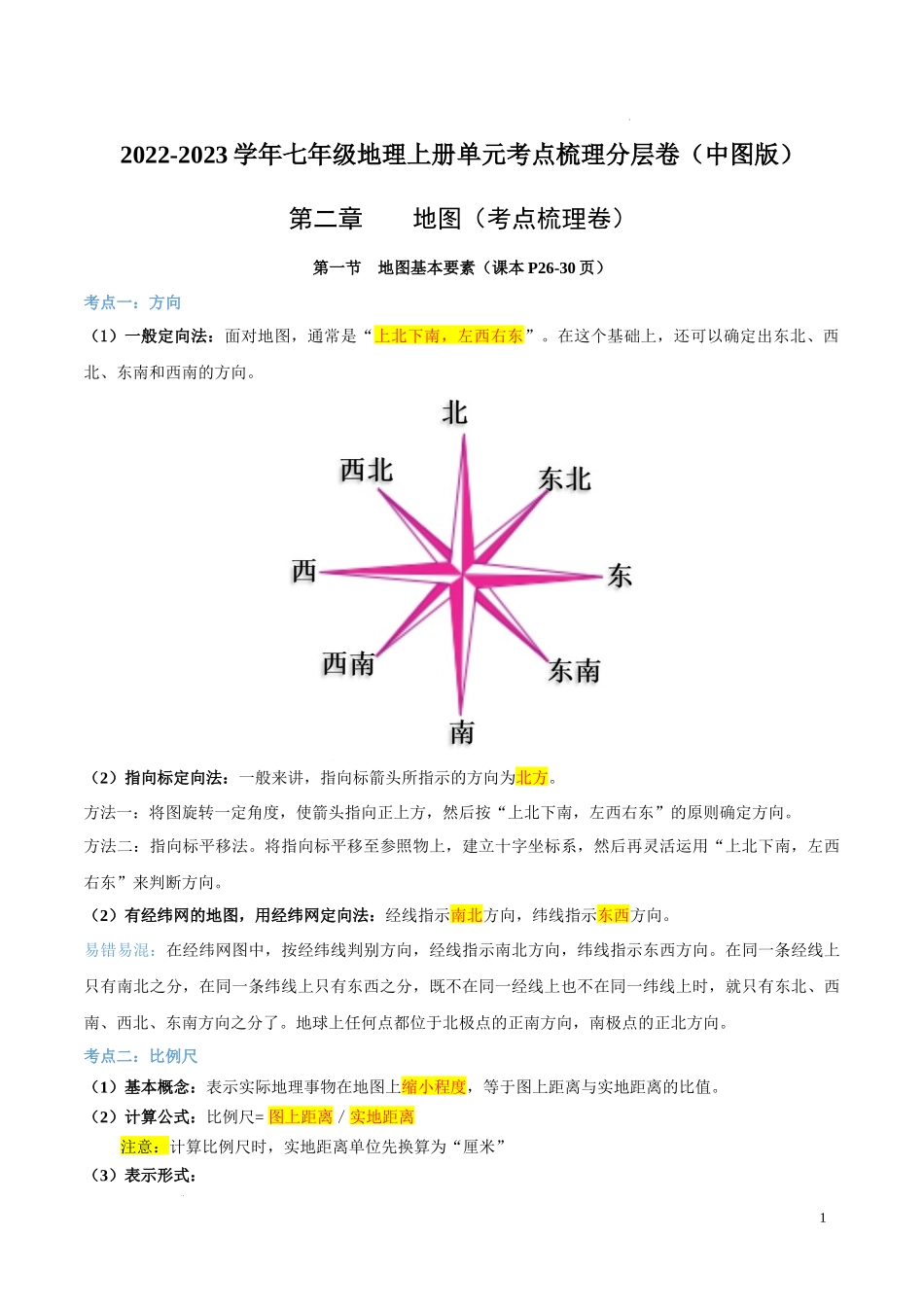 第二章  地图（考点梳理卷）-【难度分层单元卷】（解析版）.docx_第1页