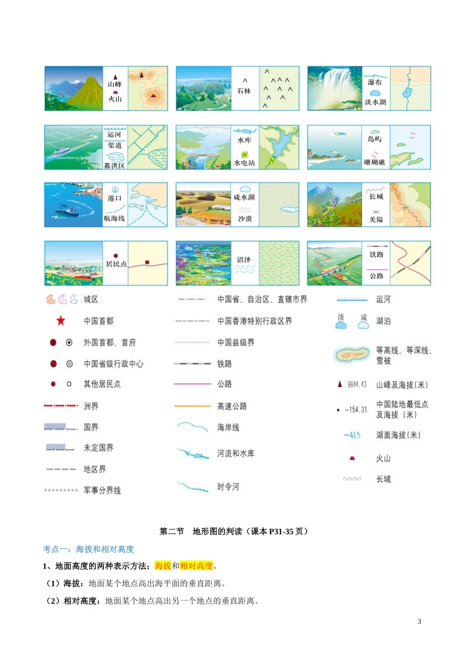 第二章  地图（考点梳理卷）-【难度分层单元卷】（解析版）.docx_第3页