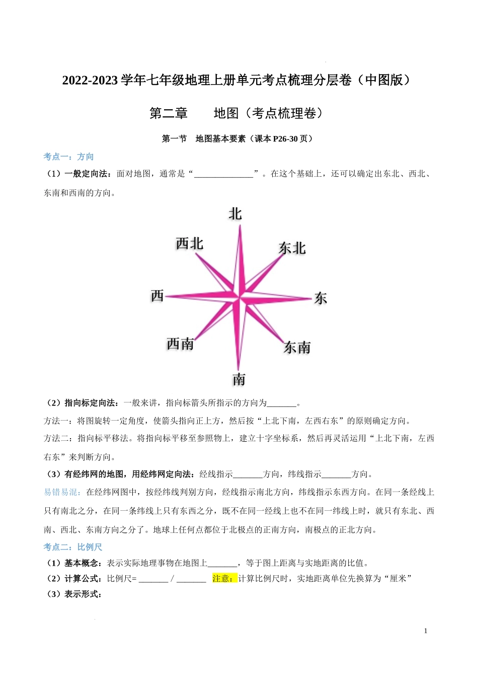 第二章  地图（考点梳理卷）-【难度分层单元卷】（原卷版）.docx_第1页