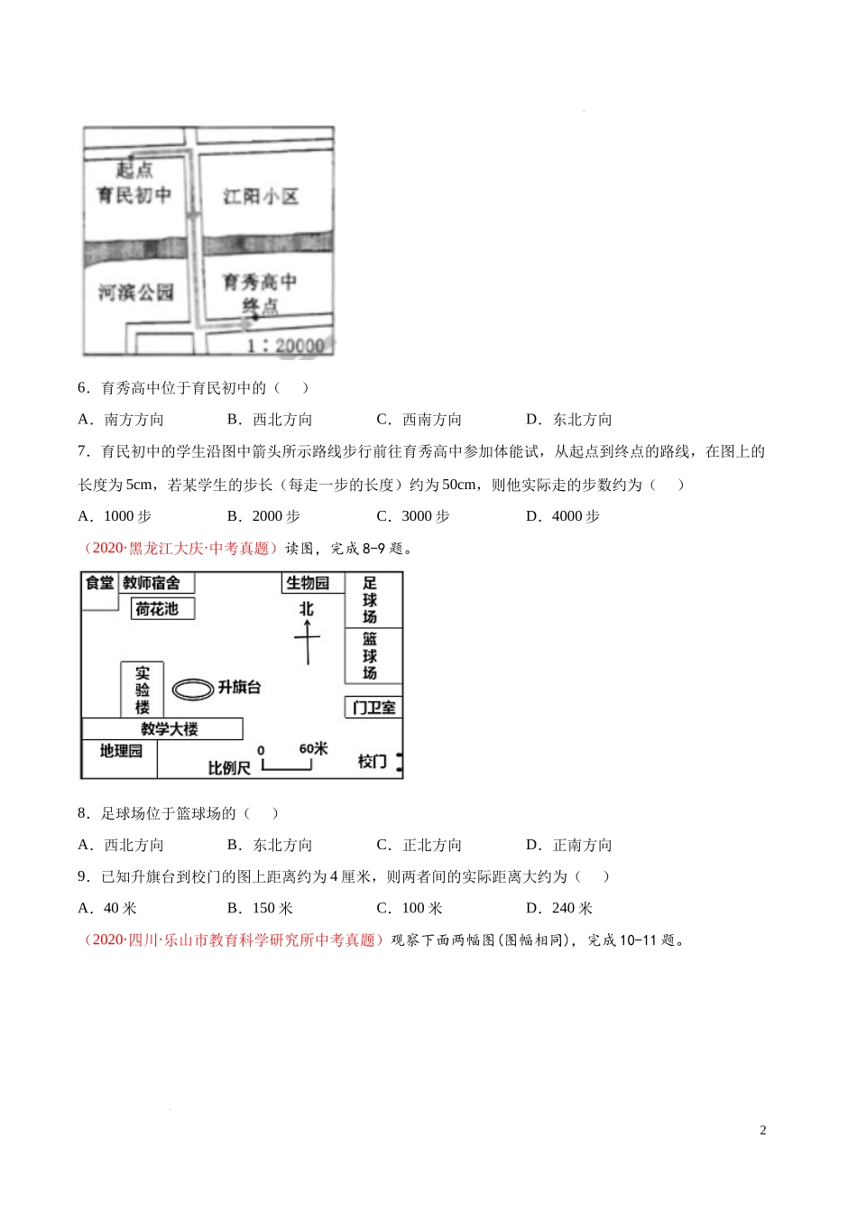 第二章  地图（真题重组卷）-【难度分层单元卷】（原卷版）.docx_第2页