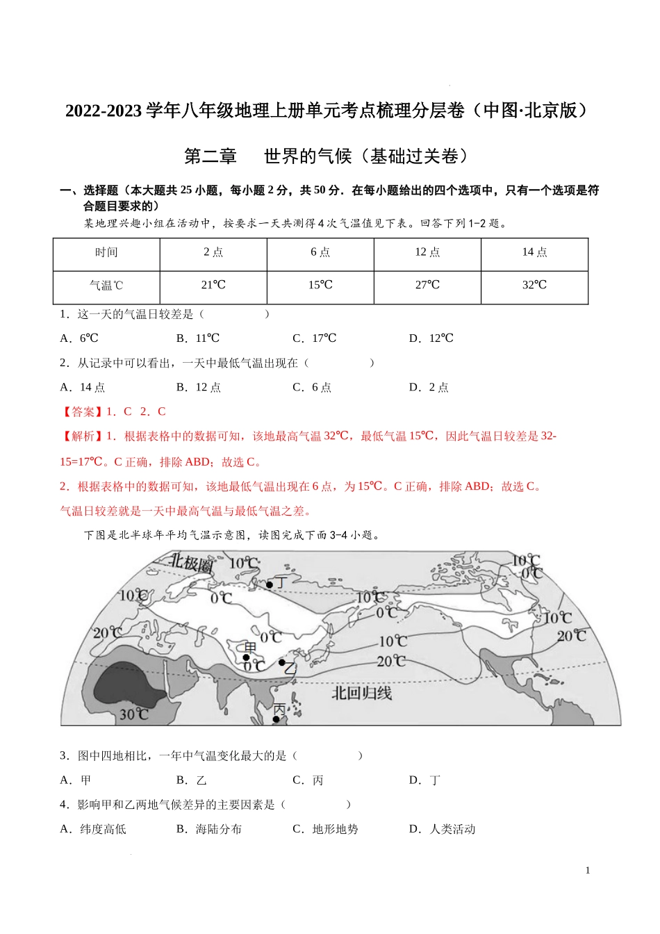 第二章  世界的气候（基础过关卷）  【难度分层单元卷】（中图北京版）（解析版）.docx_第1页
