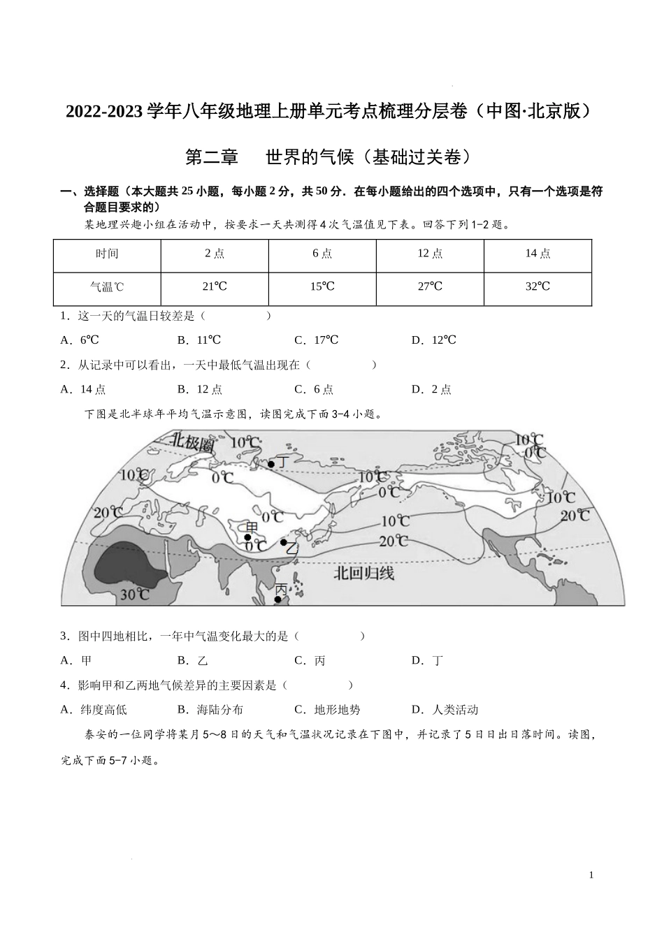 第二章  世界的气候（基础过关卷）  【难度分层单元卷】（中图北京版）（原卷版）.docx_第1页