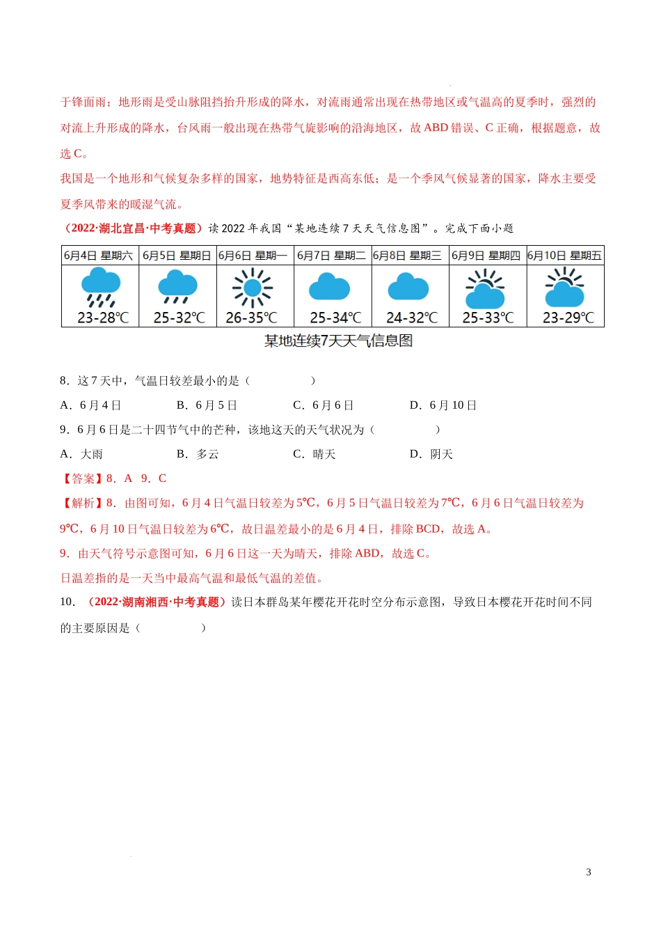 第二章  世界的气候（真题重组卷）  【难度分层单元卷】（中图北京版）（解析版）.docx_第3页