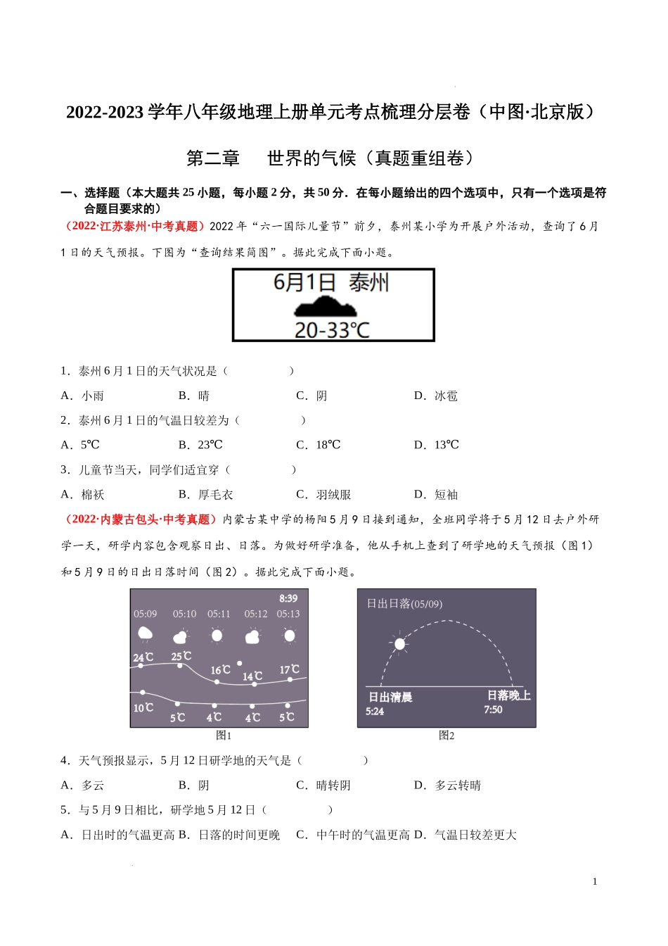 第二章  世界的气候（真题重组卷）  【难度分层单元卷】（中图北京版）（原卷版）.docx_第1页