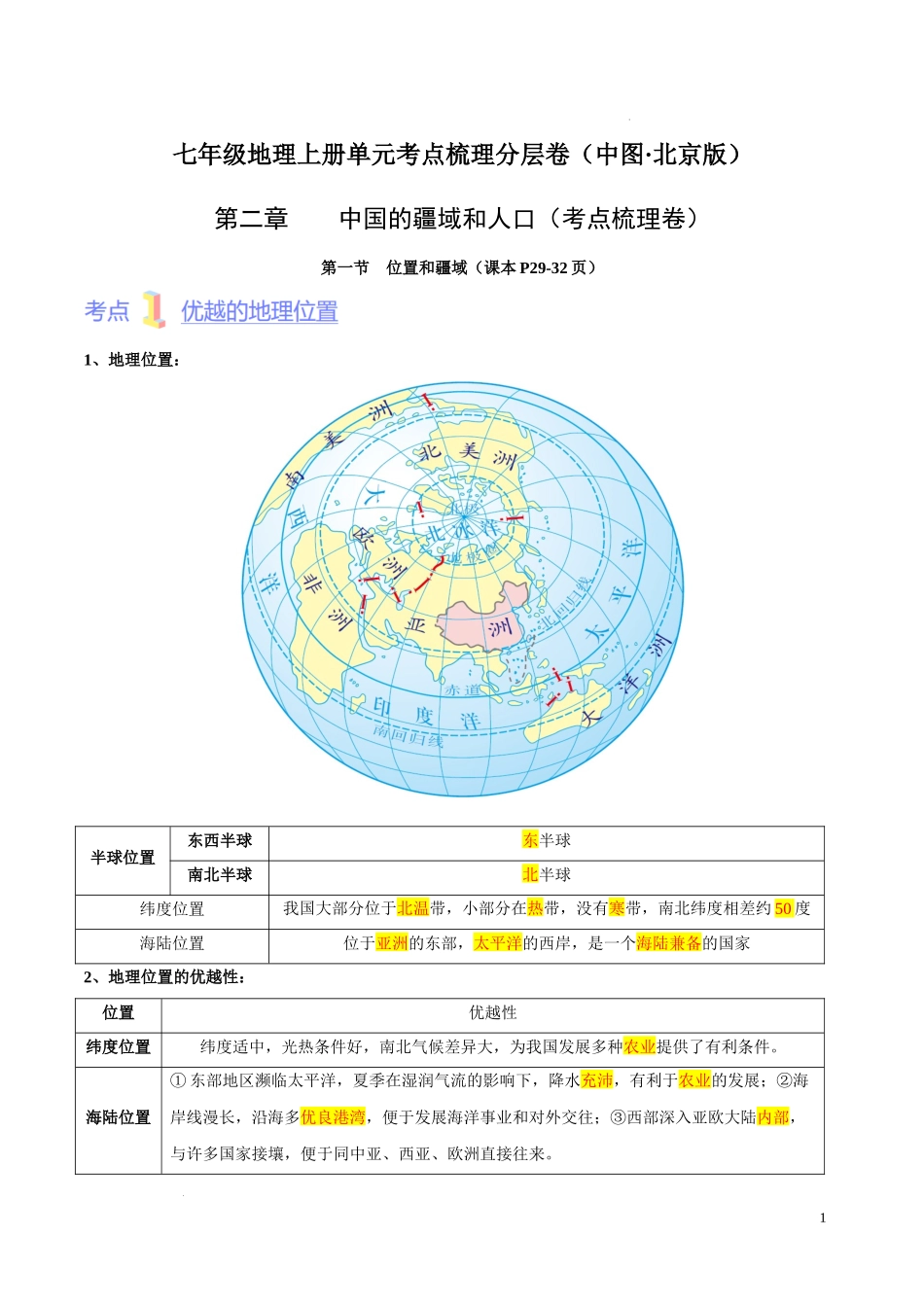 第二章  中国的疆域和人口（考点梳理卷）  【难度分层单元卷】（中图北京版）（解析版）.docx_第1页