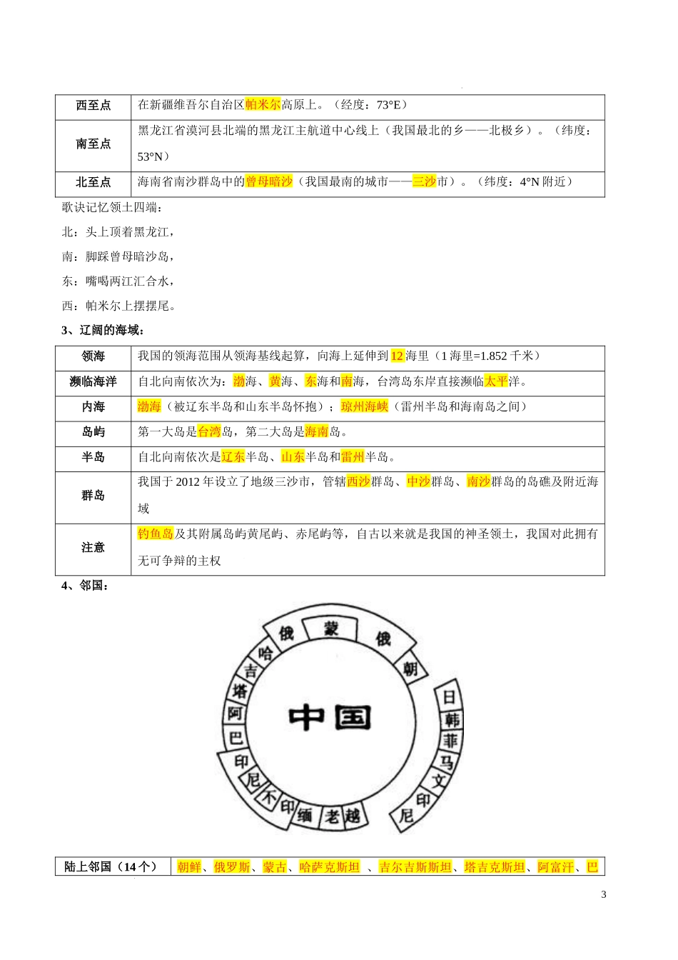 第二章  中国的疆域和人口（考点梳理卷）  【难度分层单元卷】（中图北京版）（解析版）.docx_第3页
