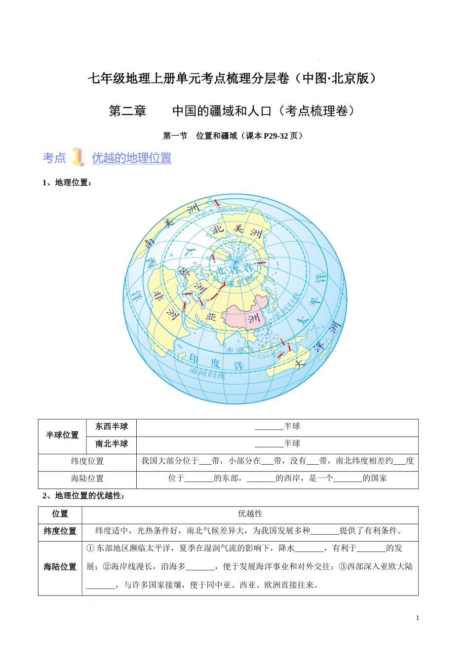 第二章  中国的疆域和人口（考点梳理卷）  【难度分层单元卷】（中图北京版）（原卷版）.docx_第1页
