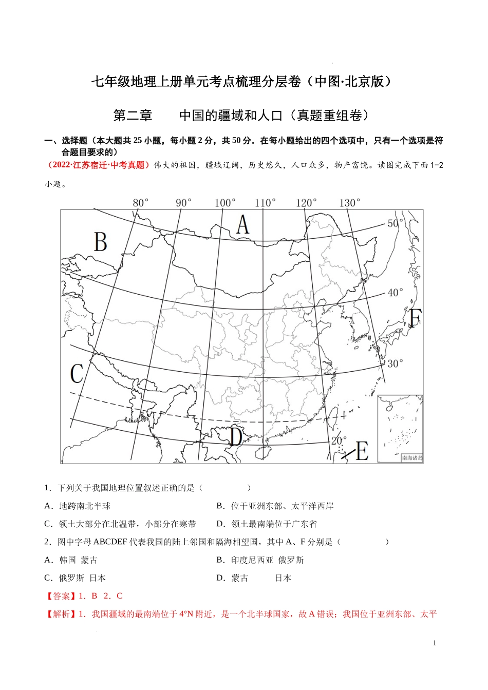 第二章  中国的疆域和人口（真题重组卷）  【难度分层单元卷】（中图北京版）（解析版）.docx_第1页