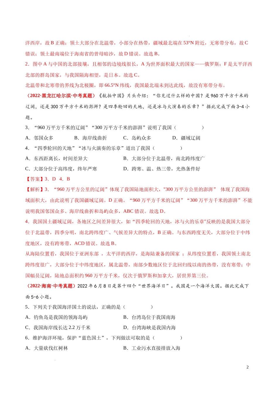 第二章  中国的疆域和人口（真题重组卷）  【难度分层单元卷】（中图北京版）（解析版）.docx_第2页