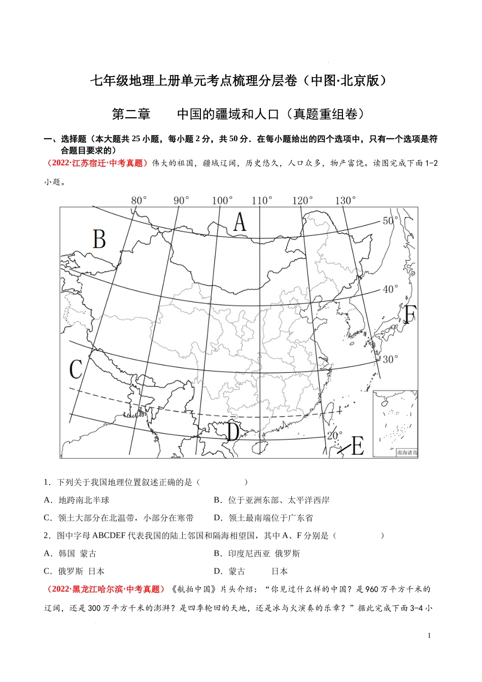 第二章  中国的疆域和人口（真题重组卷）  【难度分层单元卷】（中图北京版）（原卷版）.docx_第1页