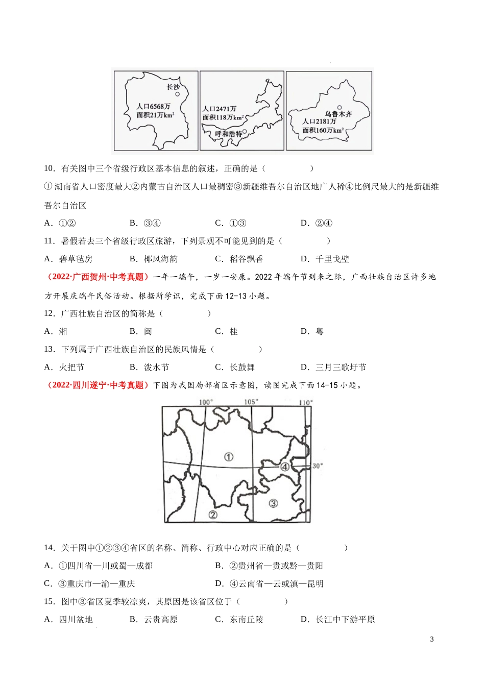 第二章  中国的疆域和人口（真题重组卷）  【难度分层单元卷】（中图北京版）（原卷版）.docx_第3页