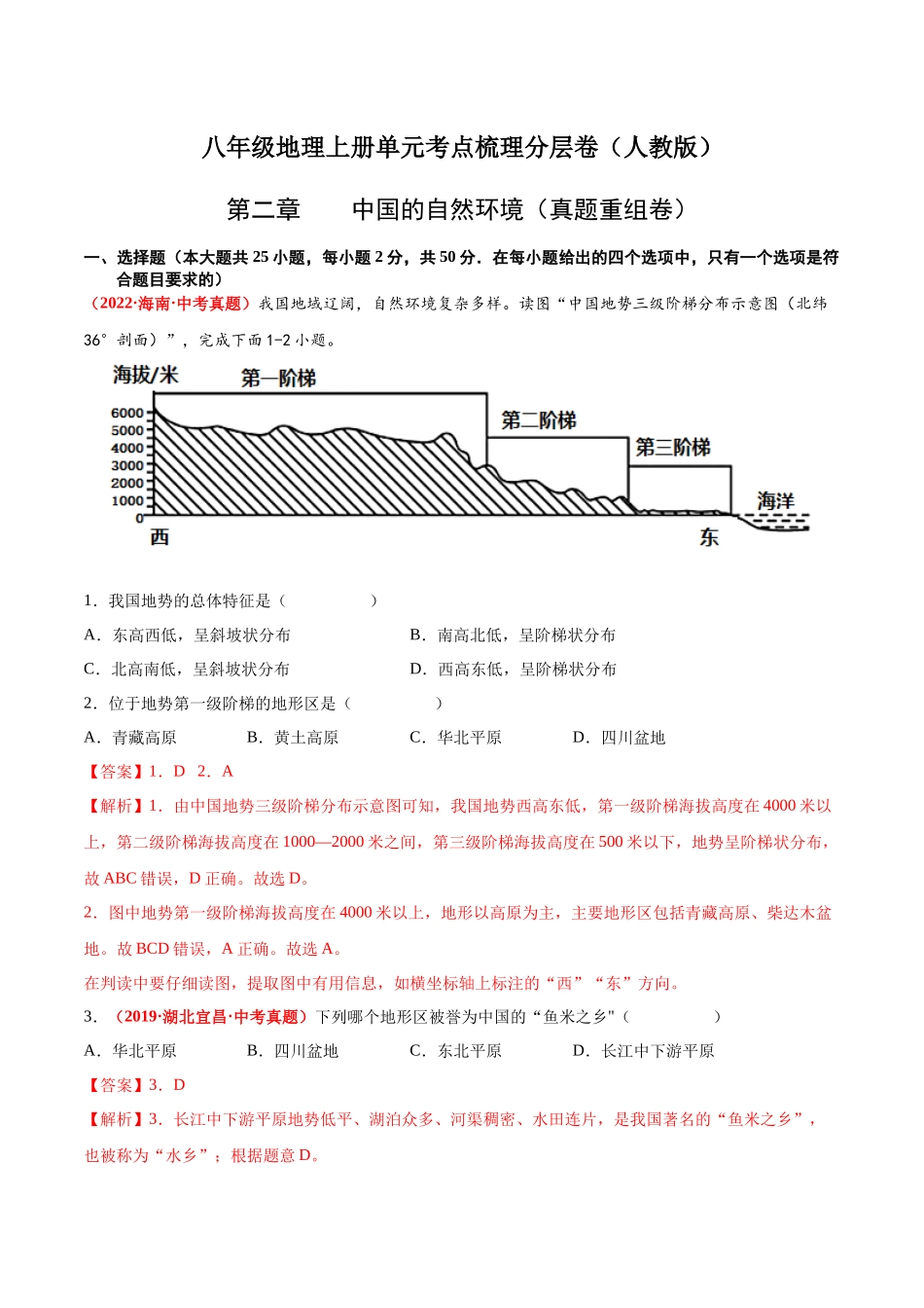 第二章  中国的自然环境（真题重组卷）  【难度分层】（人教版）（解析版）.docx_第1页