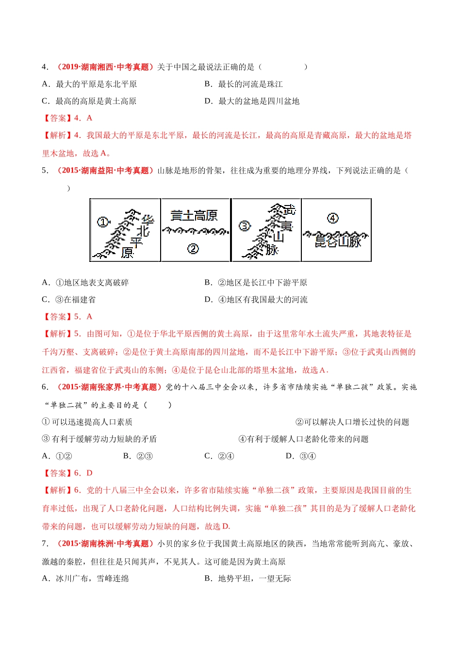 第二章  中国的自然环境（真题重组卷）  【难度分层】（人教版）（解析版）.docx_第2页