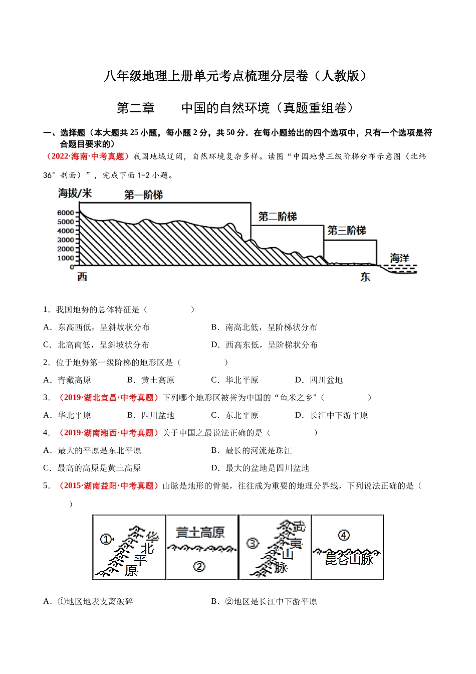 第二章  中国的自然环境（真题重组卷）  【难度分层】（人教版）（原卷版）.docx_第1页