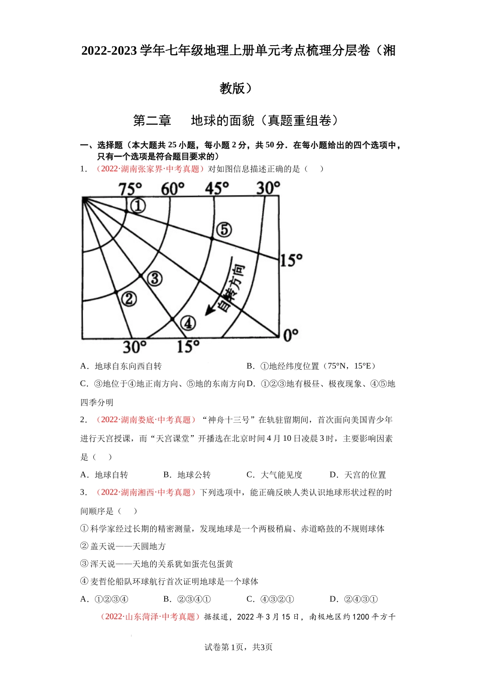 第二章 地球的面貌（真题重组卷）-【难度分层单元卷】（解析版）.docx_第1页