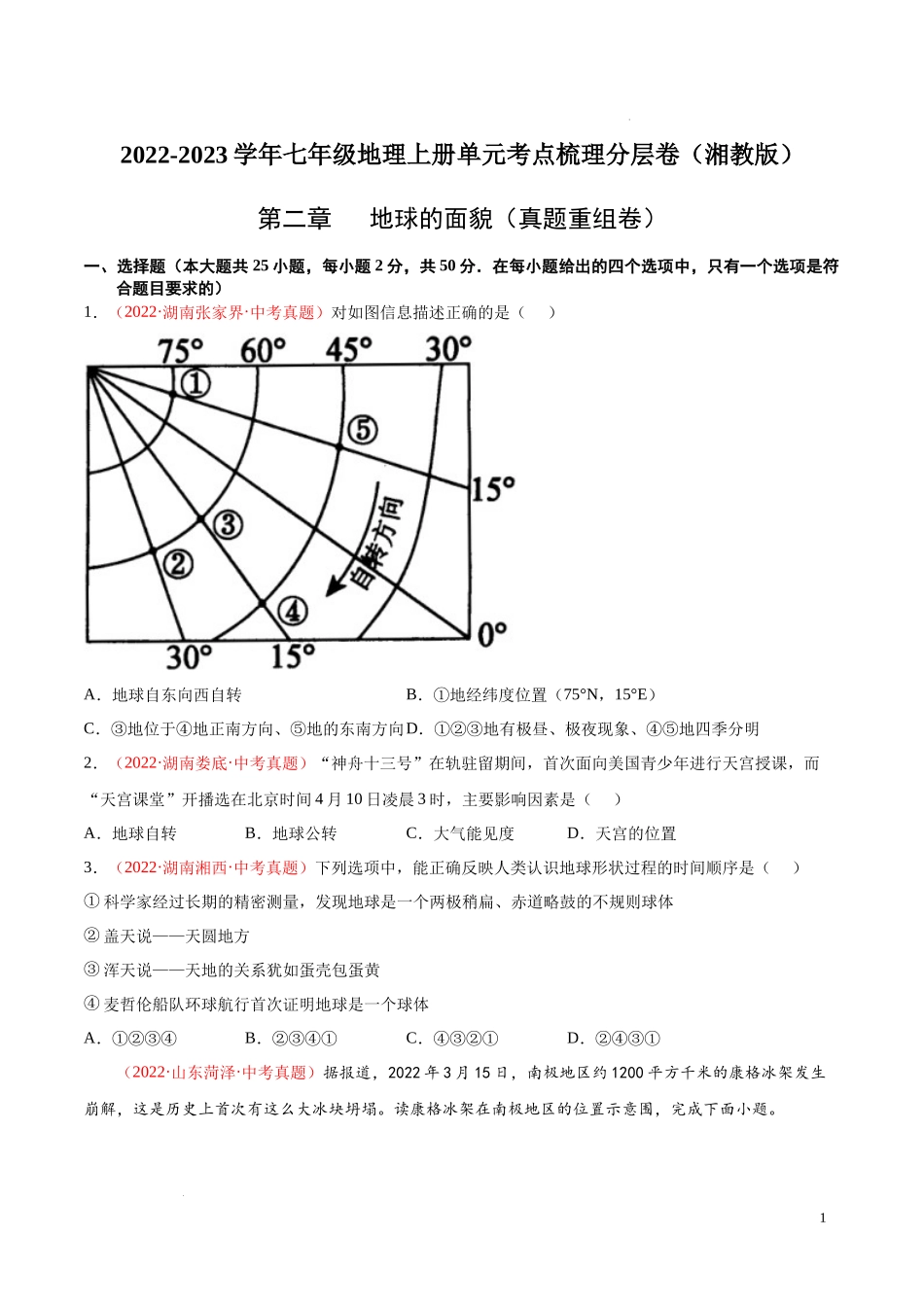 第二章 地球的面貌（真题重组卷）-【难度分层单元卷】（原卷版）.docx_第1页