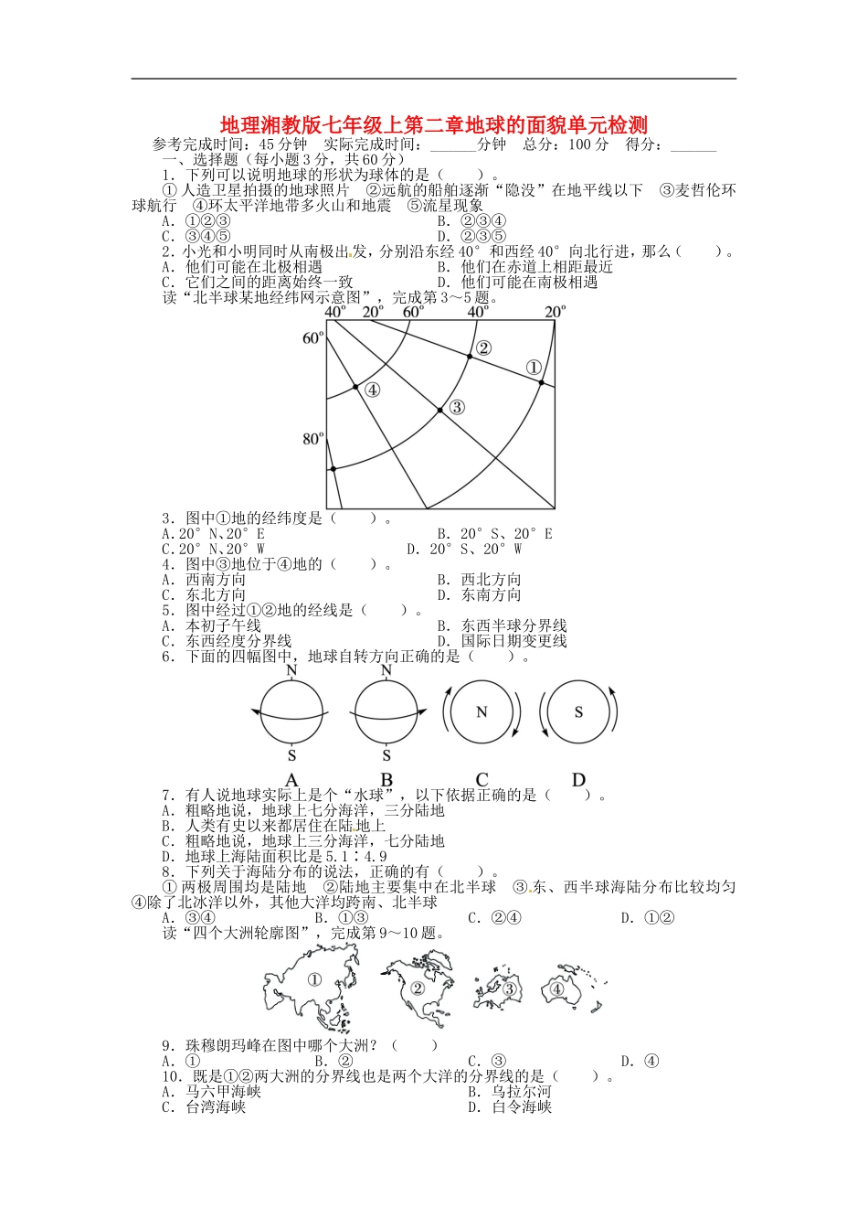 第二章 地球的面貌单元目标检测（含详解）（新版）湘教版.doc_第1页