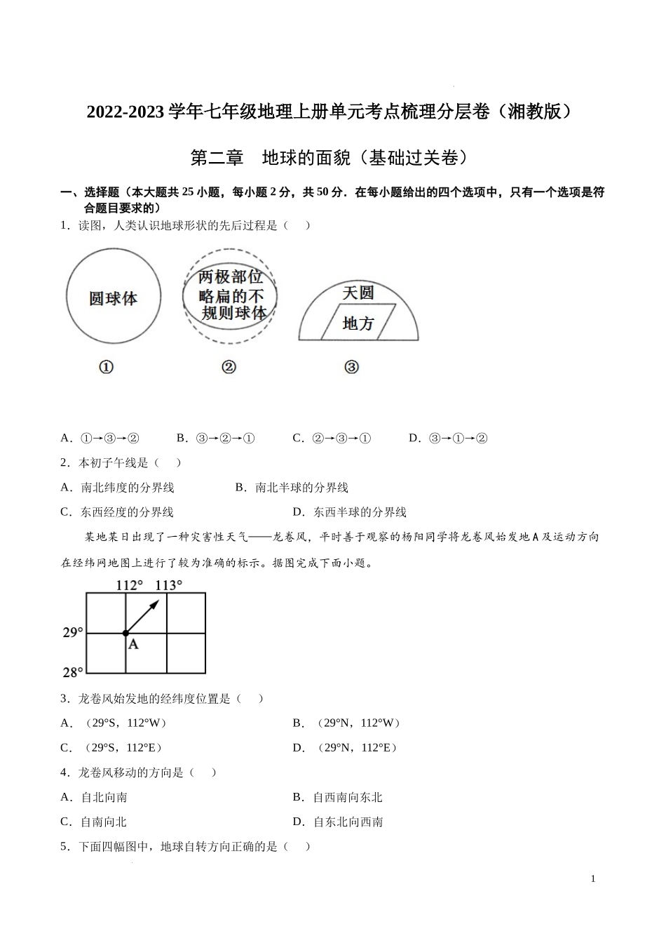 第二章 地球面貌（基础过关卷）-【难度分层单元卷】（解析版）.docx_第1页