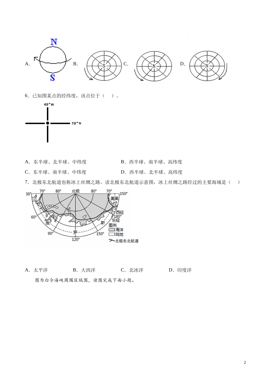 第二章 地球面貌（基础过关卷）-【难度分层单元卷】（解析版）.docx_第2页