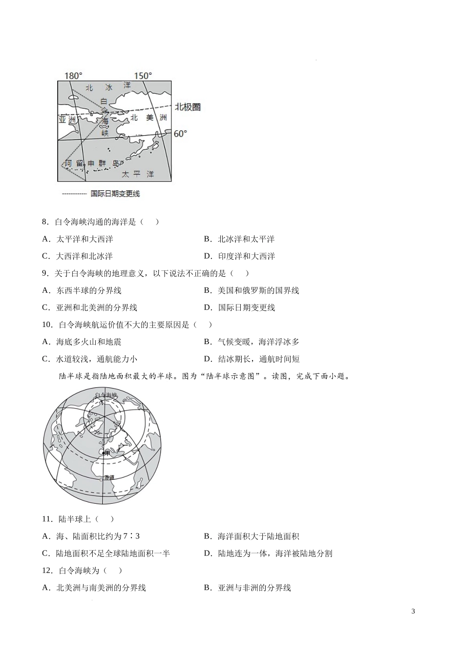 第二章 地球面貌（基础过关卷）-【难度分层单元卷】（解析版）.docx_第3页