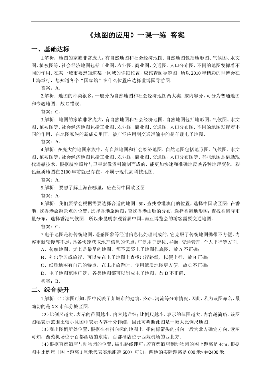 第二章第三节地图的应用（一课一练）.doc_第3页