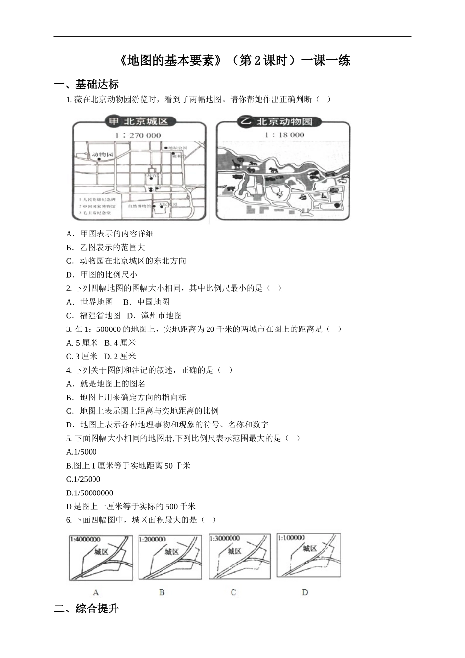 第二章第一节地图的基本要素（第2课时）（一课一练）.doc_第1页