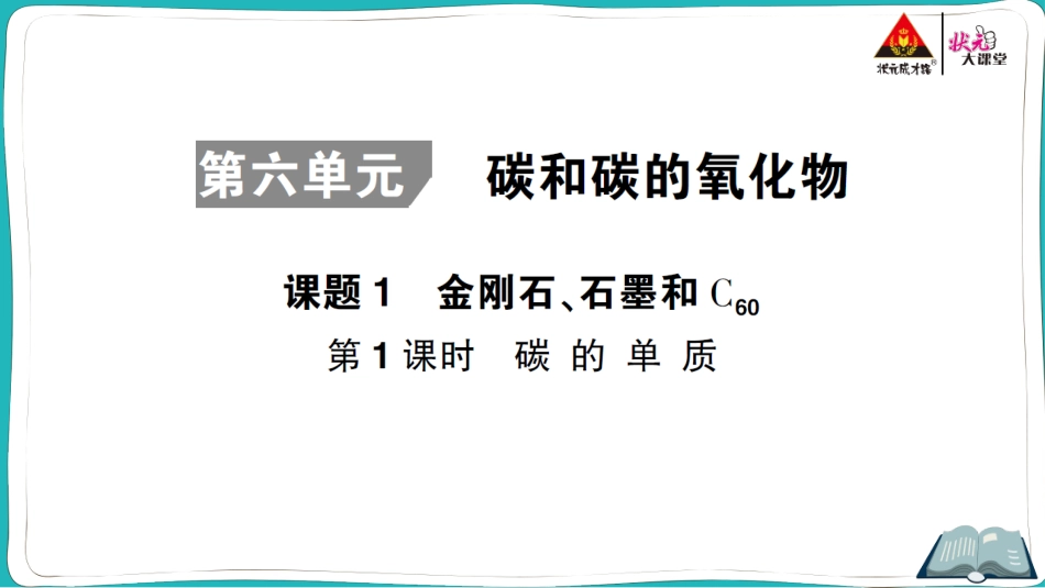 第六单元 碳和碳的氧化物.ppt_第1页