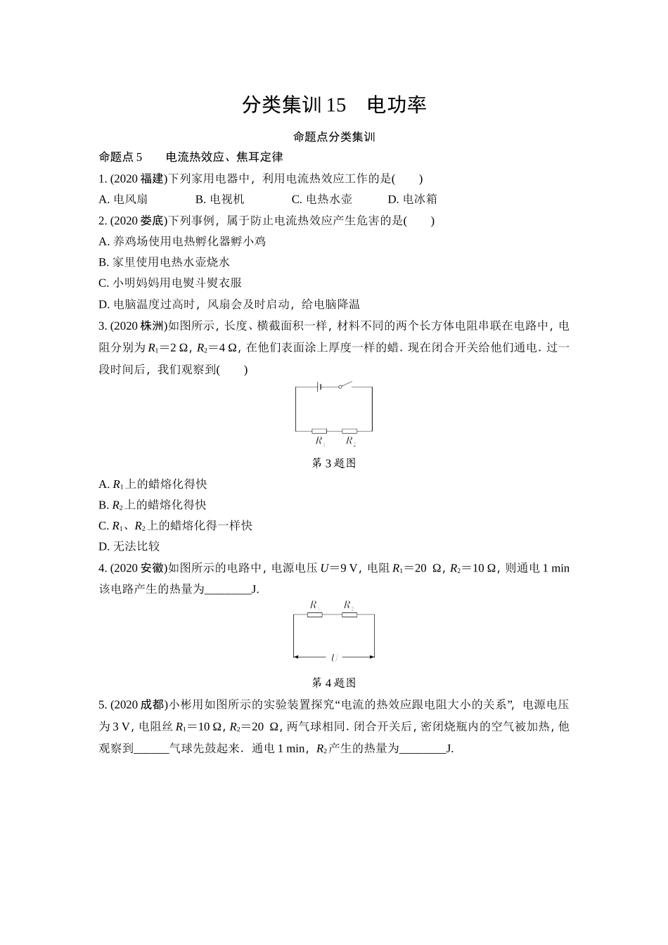 第六期 分类集训15  电功率 命题点5-8 （12.6）.doc_第1页