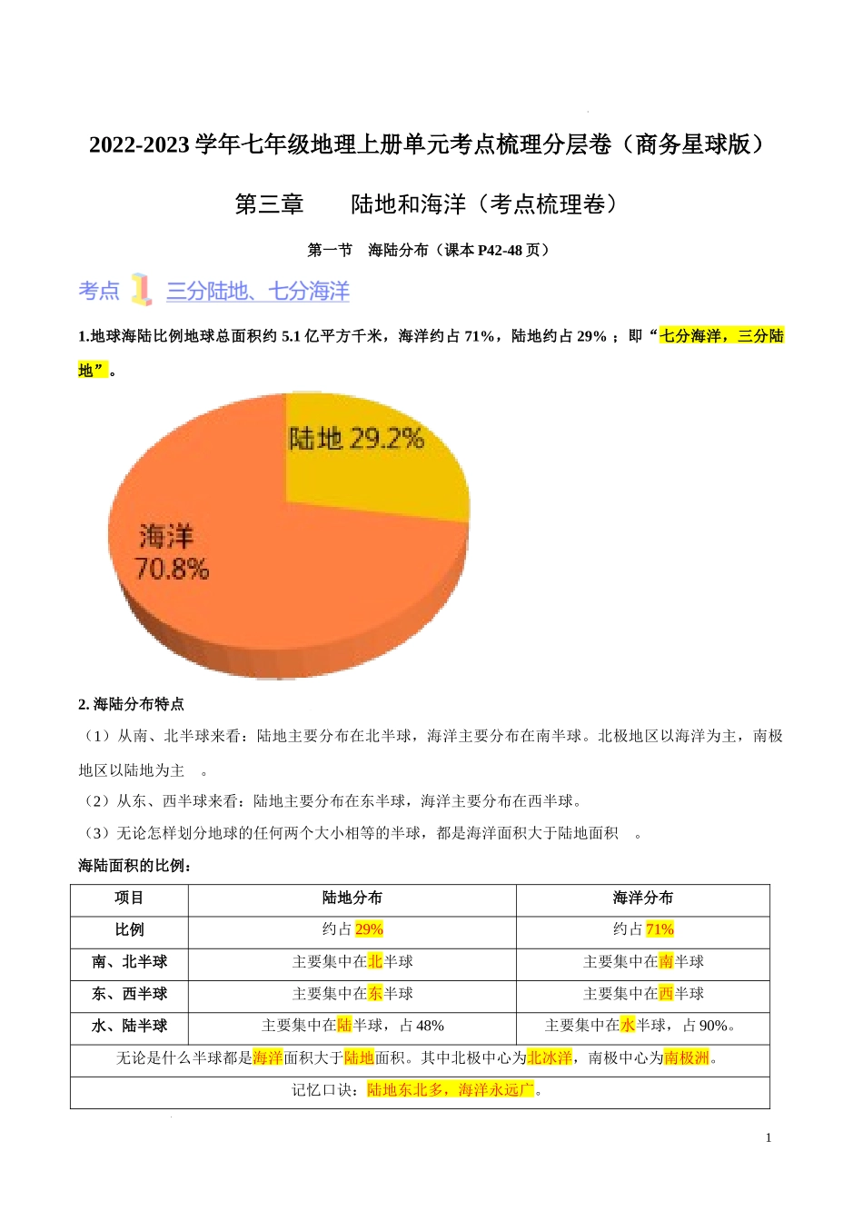 第三章  陆地与海洋（考点梳理卷）-【难度分层单元卷】（解析版）.docx_第1页