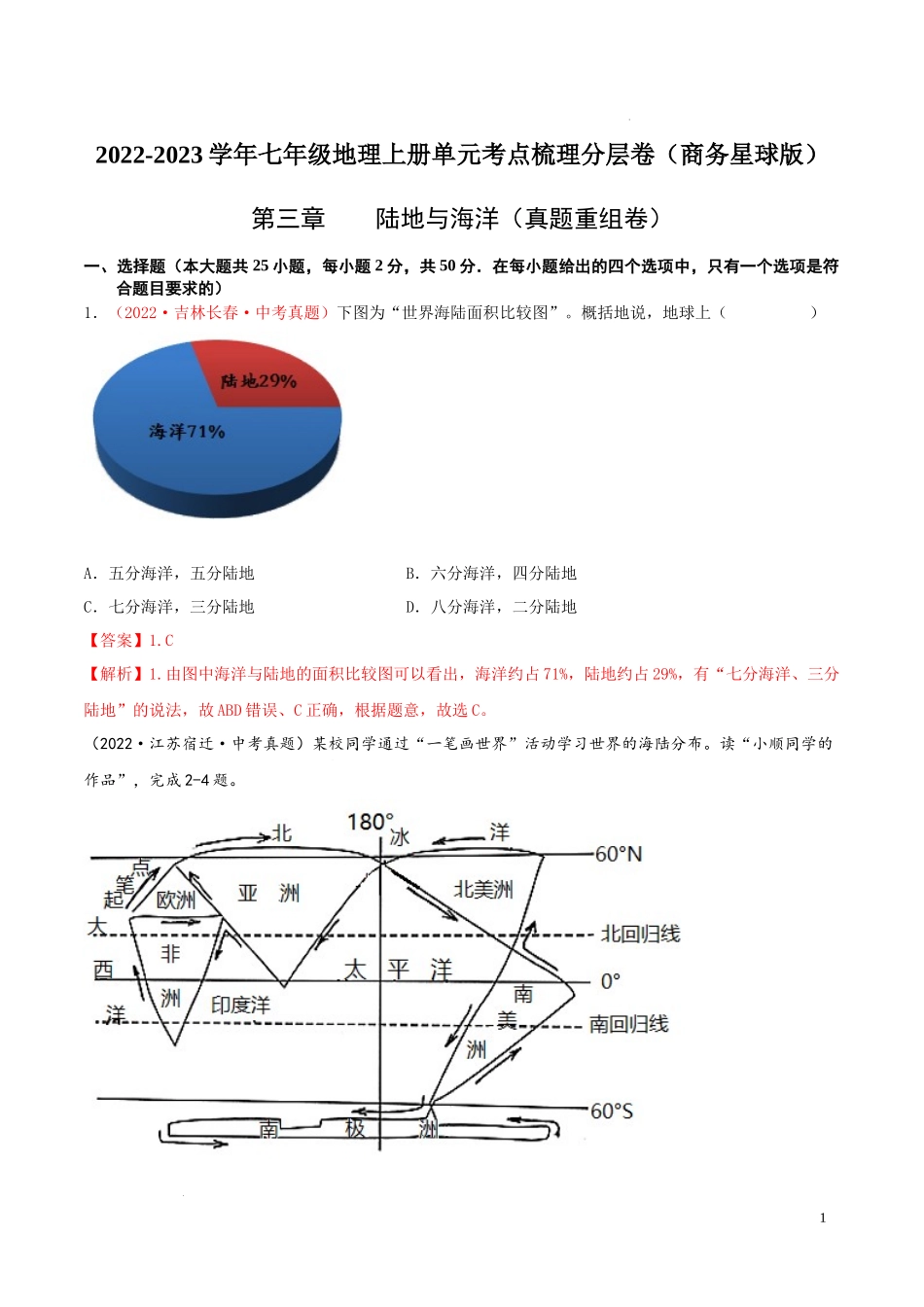 第三章  陆地与海洋（真题重组卷）-【难度分层单元卷】（解析版）.docx_第1页