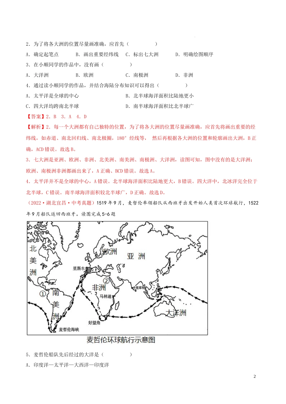 第三章  陆地与海洋（真题重组卷）-【难度分层单元卷】（解析版）.docx_第2页