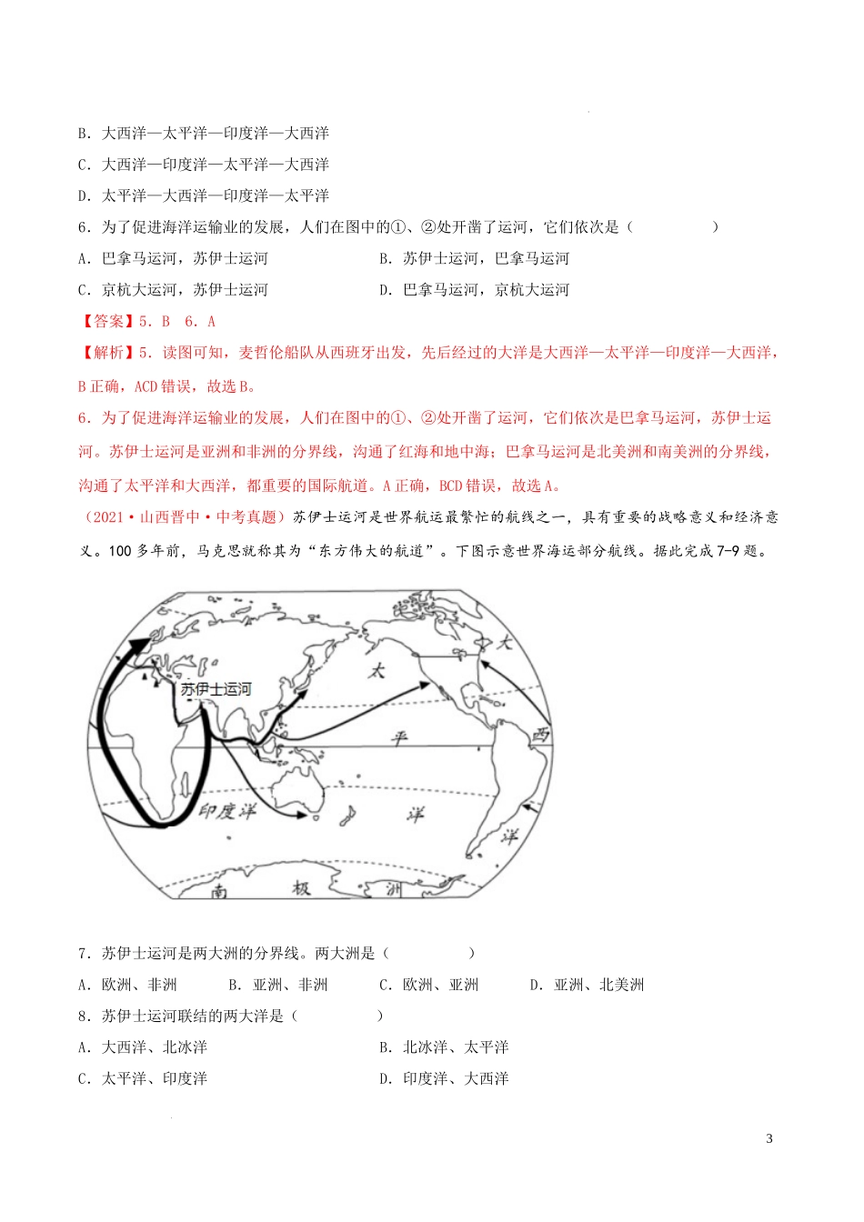 第三章  陆地与海洋（真题重组卷）-【难度分层单元卷】（解析版）.docx_第3页