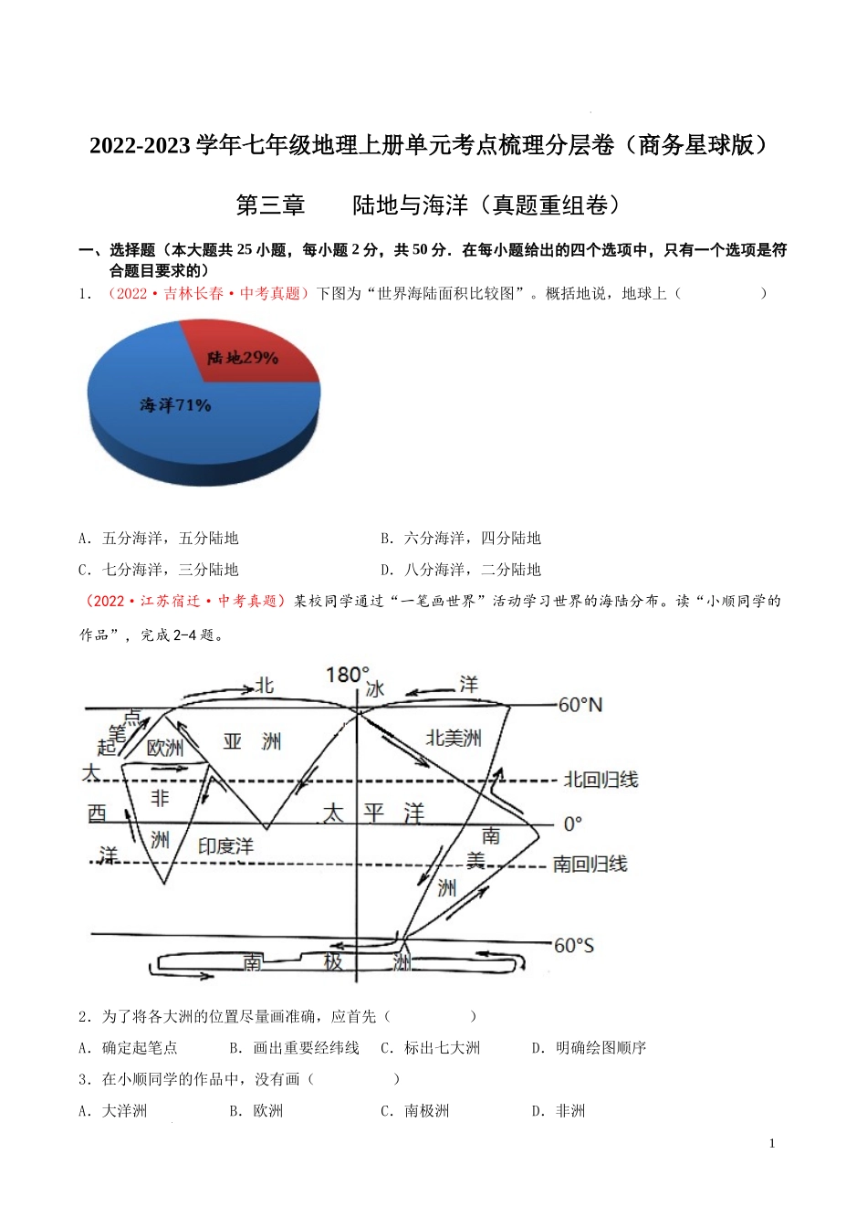 第三章  陆地与海洋（真题重组卷）-【难度分层单元卷】（原卷版）.docx_第1页