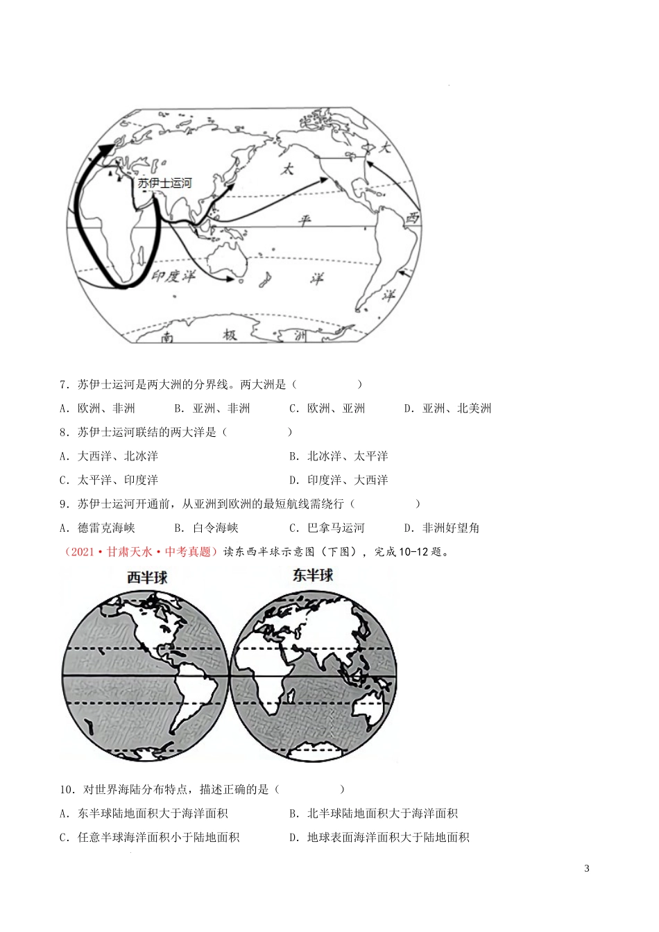 第三章  陆地与海洋（真题重组卷）-【难度分层单元卷】（原卷版）.docx_第3页