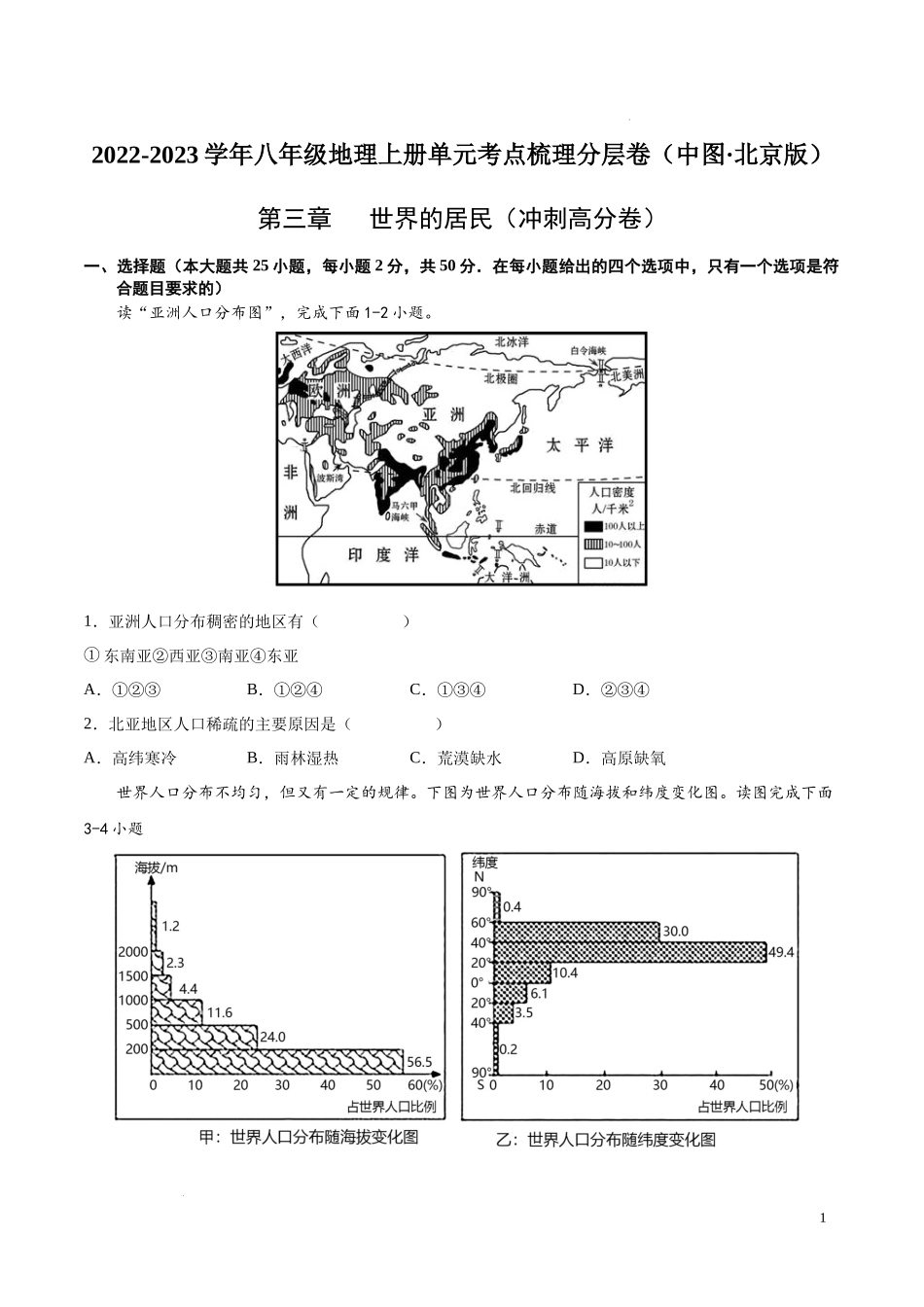 第三章  世界的居民（冲刺高分卷）-【难度分层单元卷】（中图北京版）（原卷版）.docx_第1页