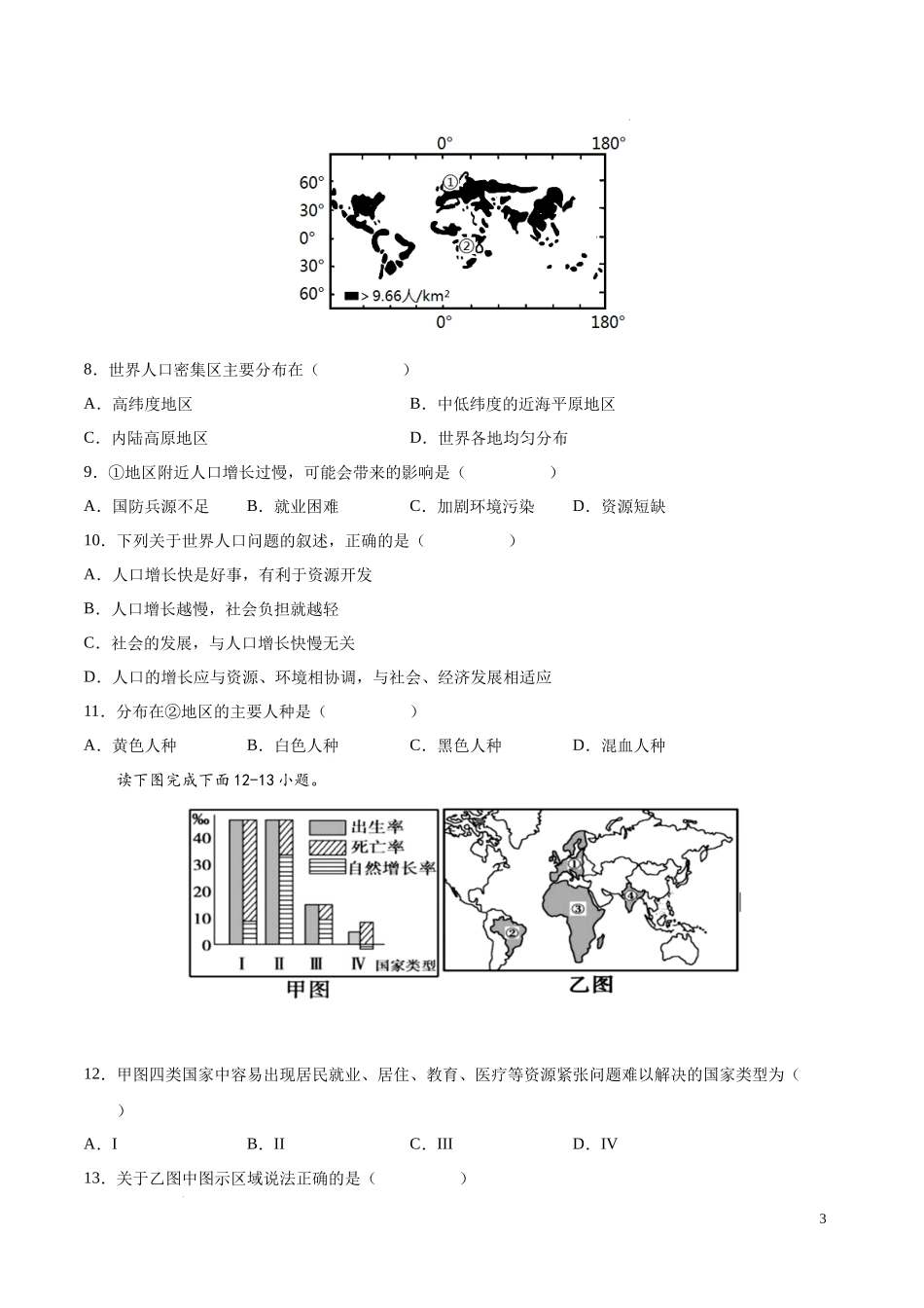 第三章  世界的居民（冲刺高分卷）-【难度分层单元卷】（中图北京版）（原卷版）.docx_第3页
