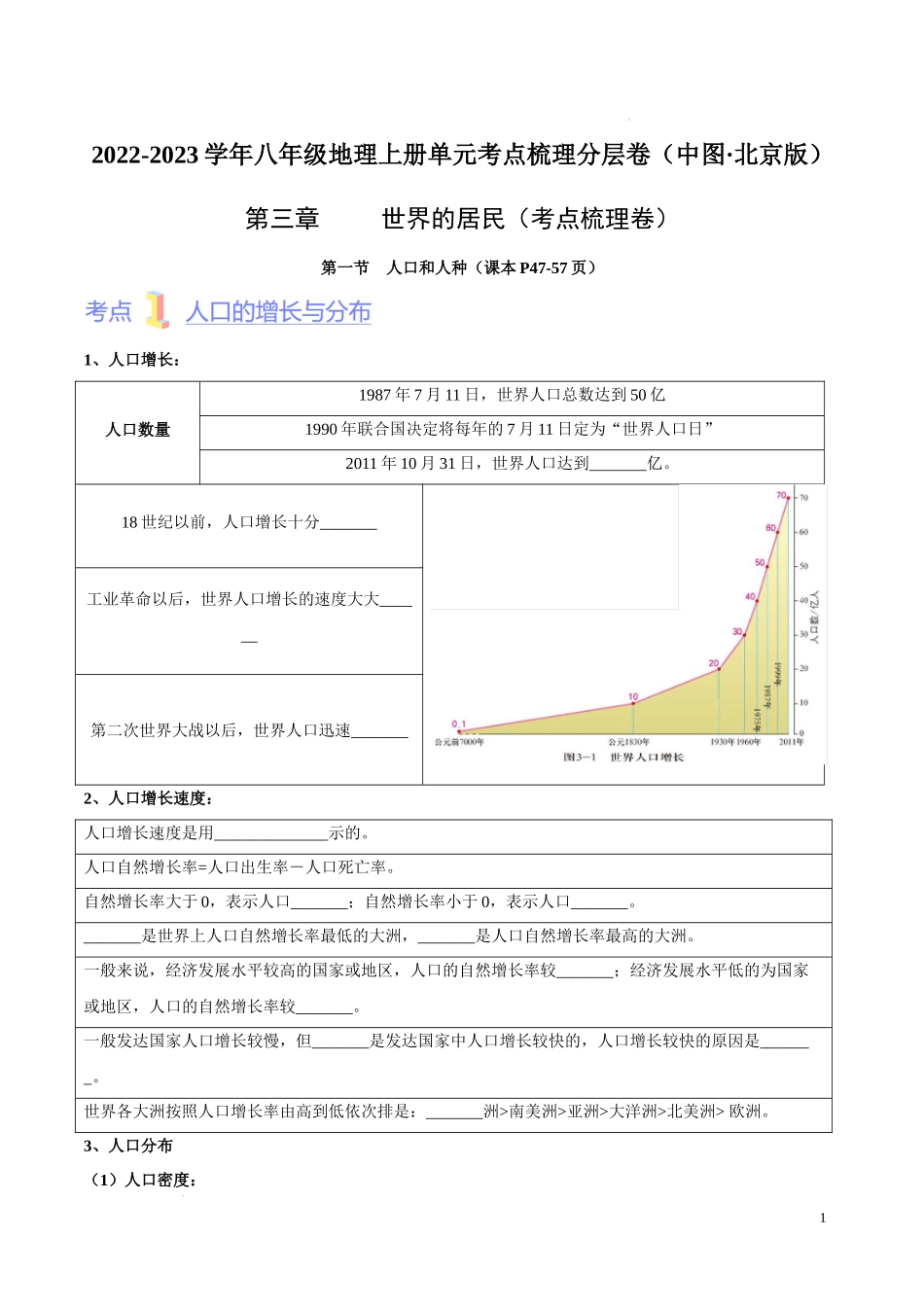 第三章  世界的居民（考点梳理卷）  【难度分层单元卷】（中图北京版）（原卷版）.docx_第1页