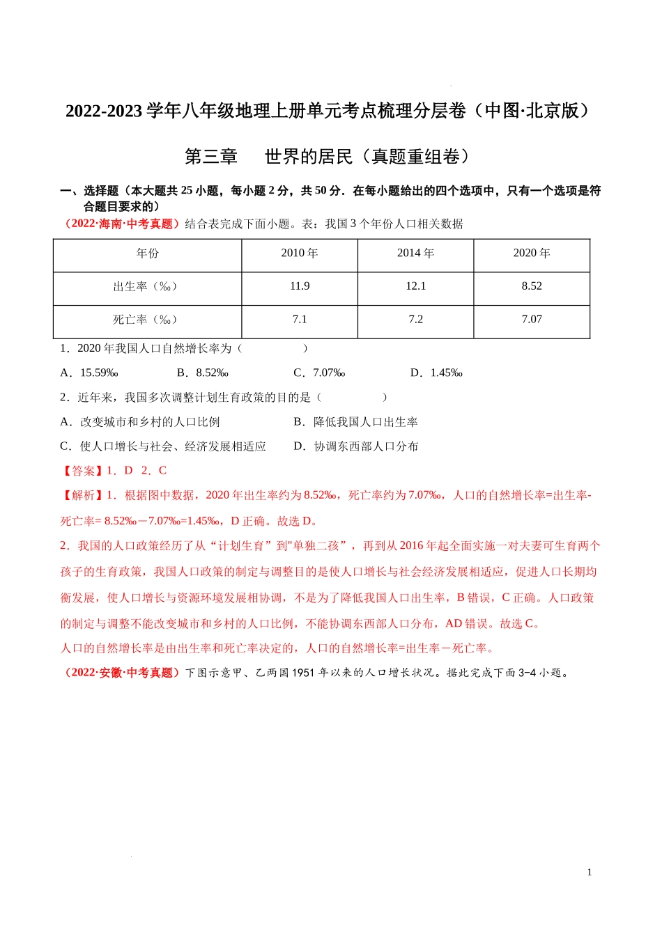 第三章  世界的居民（真题重组卷）  【难度分层单元卷】（中图北京版）（解析版）.docx_第1页
