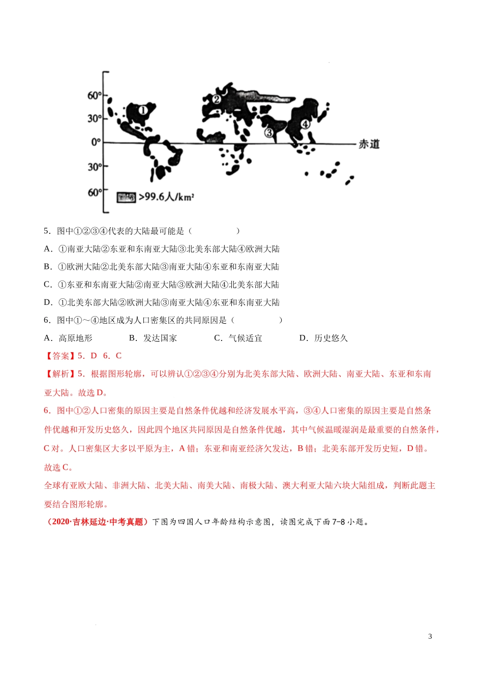 第三章  世界的居民（真题重组卷）  【难度分层单元卷】（中图北京版）（解析版）.docx_第3页