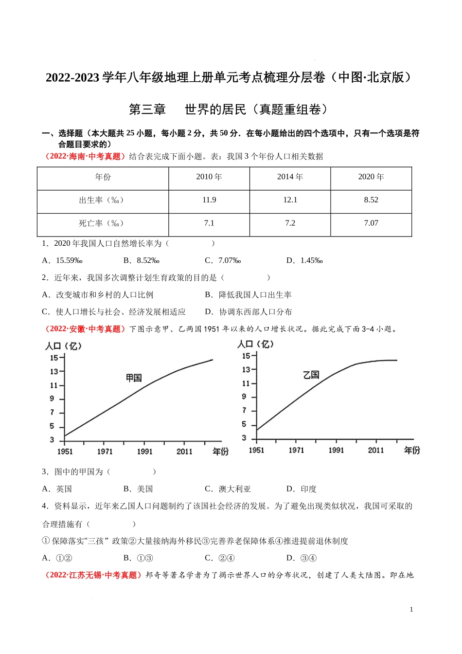 第三章  世界的居民（真题重组卷）  【难度分层单元卷】（中图北京版）（原卷版）.docx_第1页