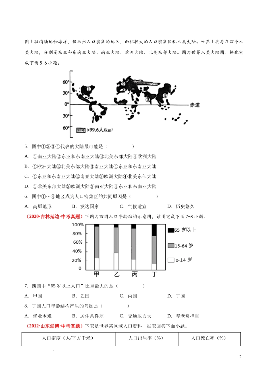 第三章  世界的居民（真题重组卷）  【难度分层单元卷】（中图北京版）（原卷版）.docx_第2页