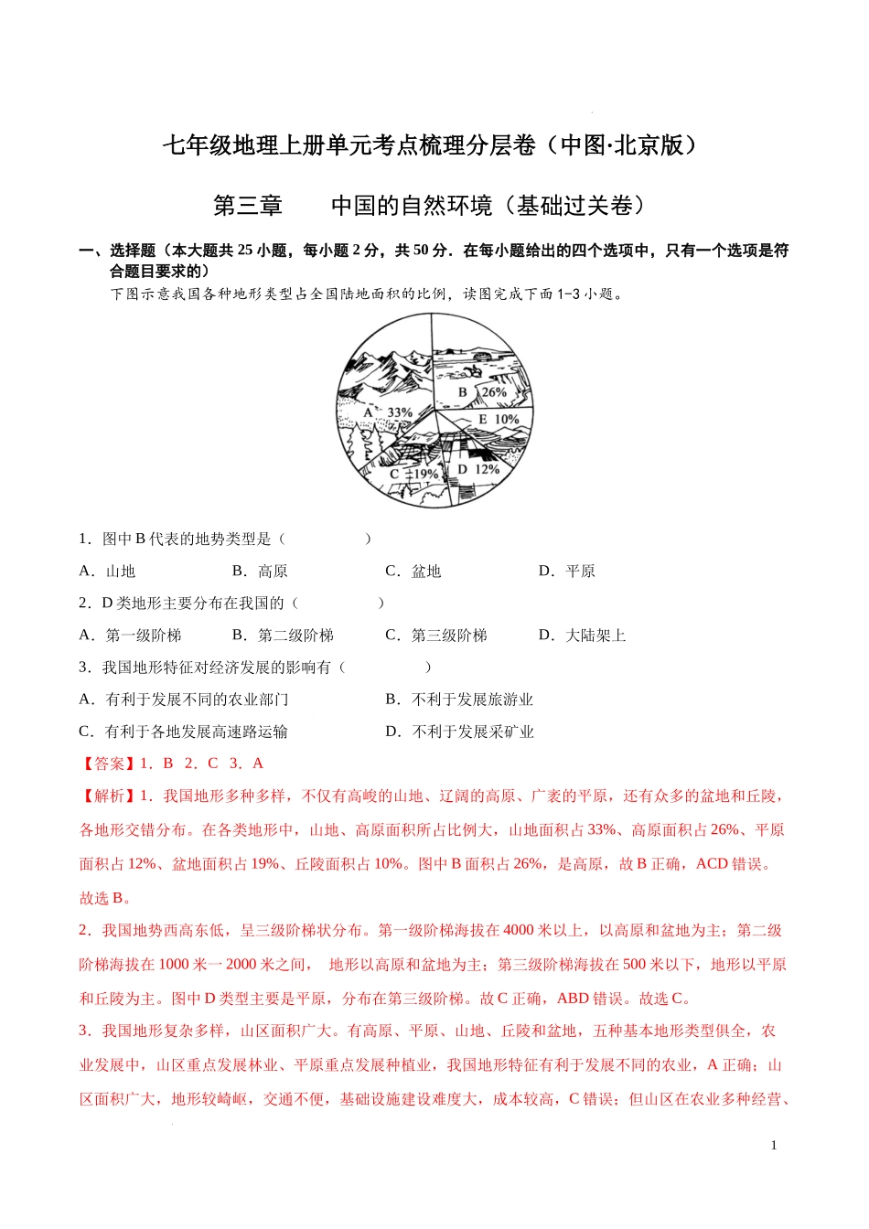 第三章  中国的自然环境（基础过关卷）  【难度分层单元卷】（中图北京版）（解析版）.docx_第1页